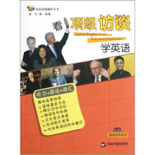 看顶级访谈学英语（附光盘）