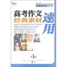 完美备战2013：高考作文经典素材速用（第1辑）