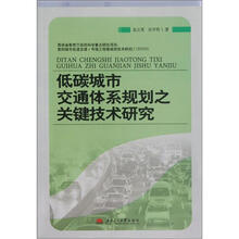 低碳城市交通体系规划之关键技术研究