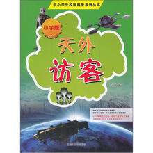 中小学生校园科普系列丛书：天外访客（小学版）