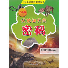 中小学生校园科普系列丛书：天地初开的密码（小学版）