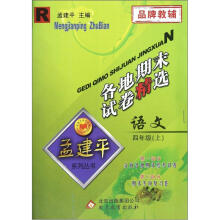 孟建平系列丛书·各地期末试卷精选：语文（4年级上）（R）