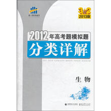 2012年高考题模拟题分类详解：生物（2013版）