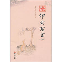 经典藏书：伊索寓言（全译本）
