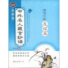 中外名人箴言妙语钢笔字帖：友谊篇（全新版）