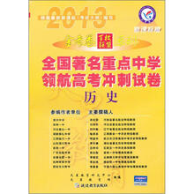 2013全国著名重点中学领航高考冲刺试卷：历史（新课标版）