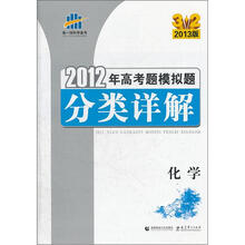 化学（2013版）/2012年高考题模拟题分类详解