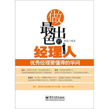 做最出色的经理人：优秀经理要懂得的学问