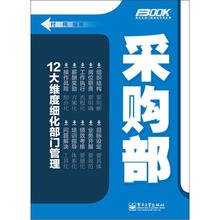 弗布克部门精细化管理系列：采购部