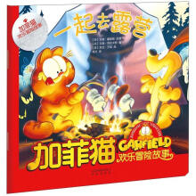 加菲猫欢乐冒险故事:一起去露营