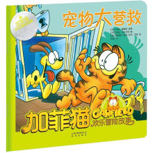 加菲猫欢乐冒险故事:宠物大营救