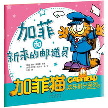 加菲猫欢乐时光系列：加菲和新来的邮递员