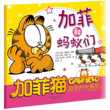 加菲猫欢乐时光系列：加菲和蚂蚁们