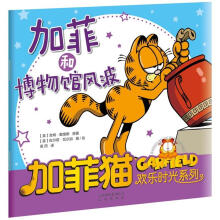 加菲猫欢乐时光系列：加菲和博物馆风波