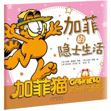 加菲猫欢乐时光系列:加菲的隐士生活