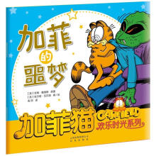 加菲猫欢乐时光系列:加菲的噩梦