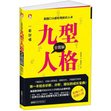 一看就懂:九型人格全图解
