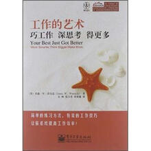 工作的艺术：巧工作，深思考，得更多