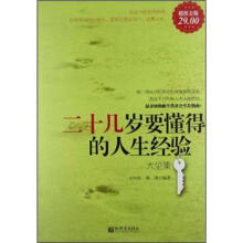 二十几岁要懂得的人生经验大全集(超值金版)