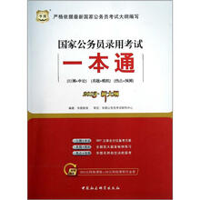 华图教育·2013新大纲国家公务员录用考试一本通