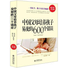 中国父母培养孩子易犯的600个错误(超值金版)
