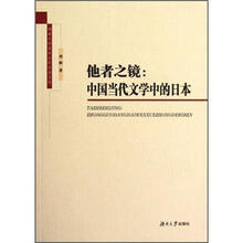 他者之镜：中国当代文学中的日本