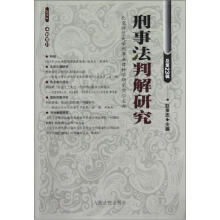 刑事法判解研究(2011年第4辑总第23辑)