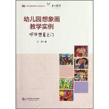 幼儿园想象画教学实例：叩开想象之门