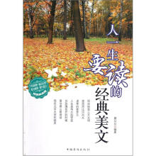 人一生要读的经典美文(精编典藏版)