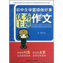 初中生学雷锋做好事优秀主题作文