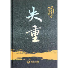 陈忠实集短篇小说卷：失重