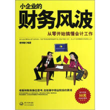 从零开始搞懂会计工作:小企业的财务风波