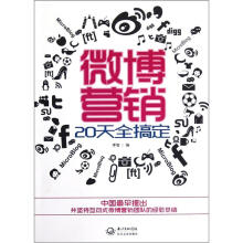20天全搞定：微博营销