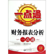 财务报表分析一点通（彩色图解版）