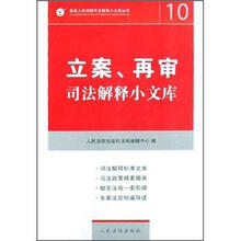 立案、再审：司法解释小文库（10）