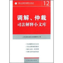 最高人民法院司法解释小文库丛书·司法解释小文库(12):调解、仲裁
