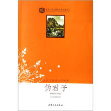 世界文学名著青少年必读丛书:伪君子