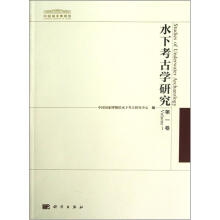 水下考古学研究（第1卷）