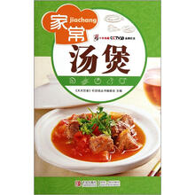 天天饮食十年典藏：家常汤煲（第3版）
