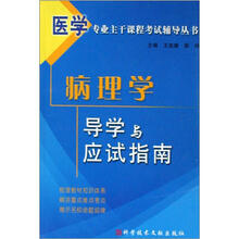 导医学专业主干课程考试辅导丛书：病理学导学与应试指南