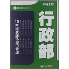弗布克部门精细化管理系列：行政部