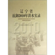辽宁省抗御2010年洪水实录
