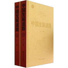 中国发展道路（套装上下册）