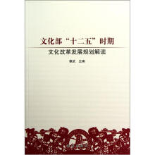 文化部“十二五”时期文化改革发展规划解读