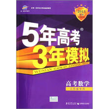 5年高考3年模拟：高考数学（江苏省专用）（2013B版）