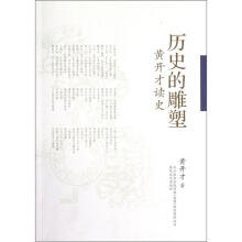 黄开才读史：历史的雕塑