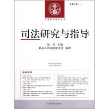 司法研究与指导（总第2辑2012.2）