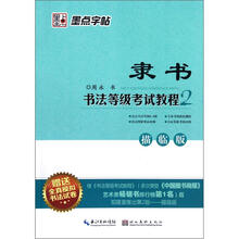隶书书法等级考试教程2（描临版）