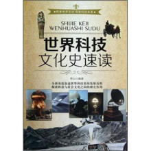 世界科技文化史速读