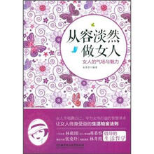 从容淡然做女人：女人的气场与魅力